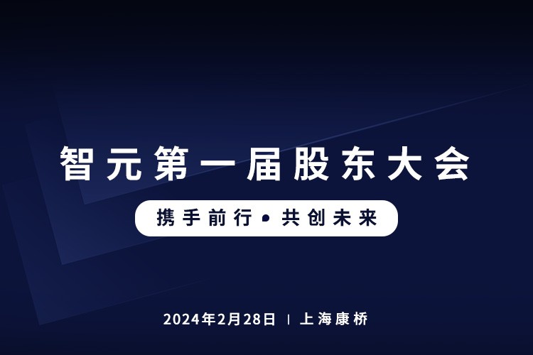 智元首届股东大会圆满召开，共谋通用机器人新篇章
