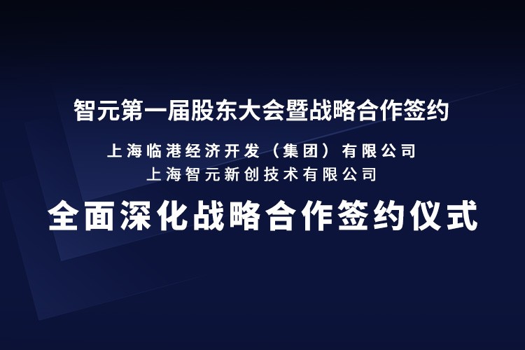 临港集团与智元机器人签署全面深化战略合作协议：推动人形机器人产业生态、应用场景与...