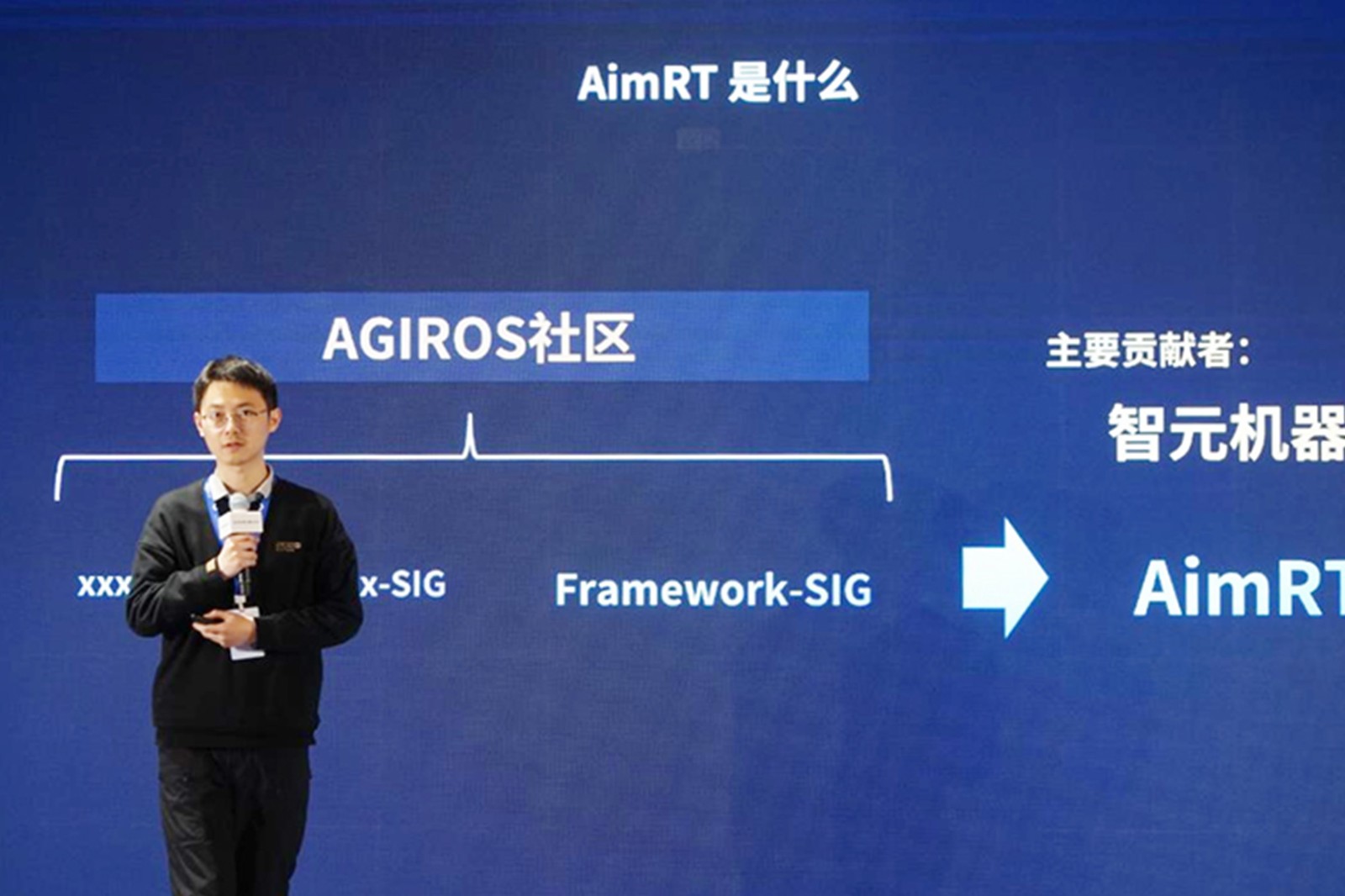 AGIROS第一届生态大会 | 智元机器人中间件AimRT开源，创新驱动新生态
