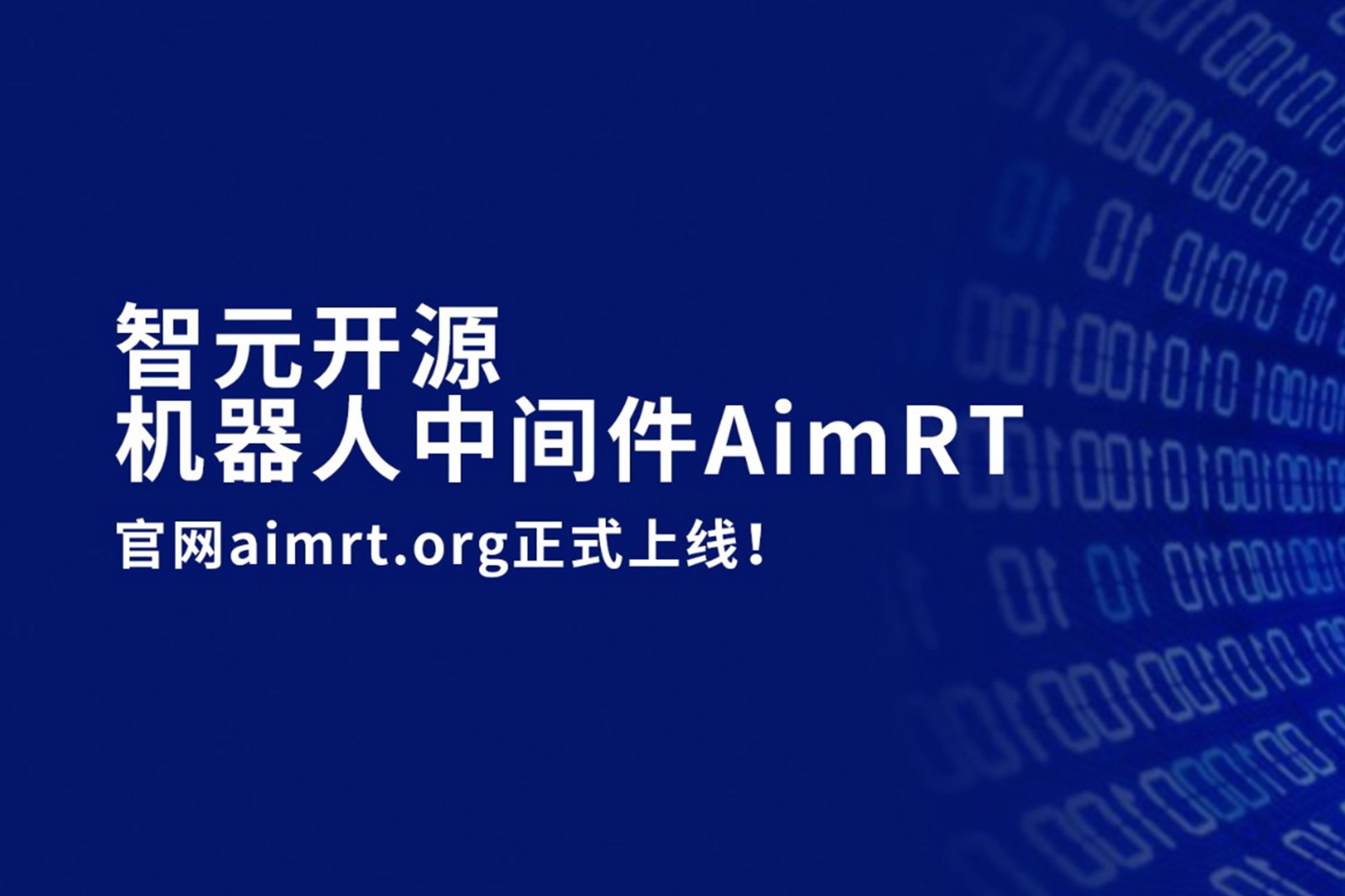 智元开源机器人中间件AimRT，正式上线！