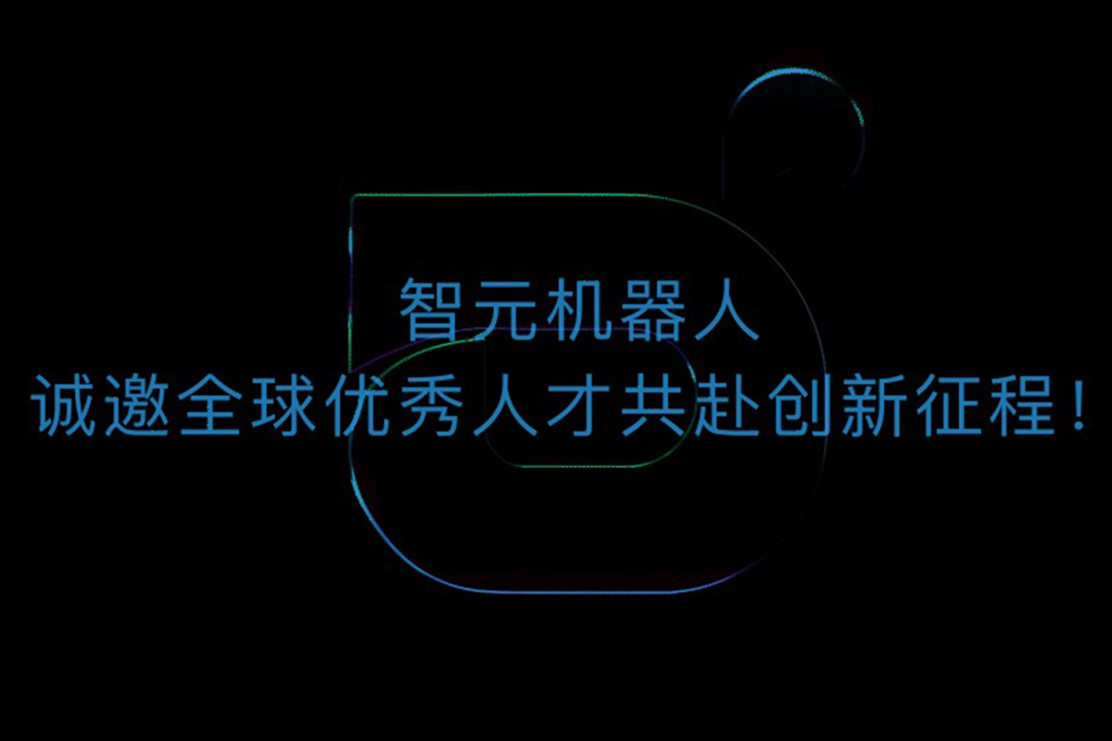 智元机器人诚邀全球优秀人才共赴创新征程！
