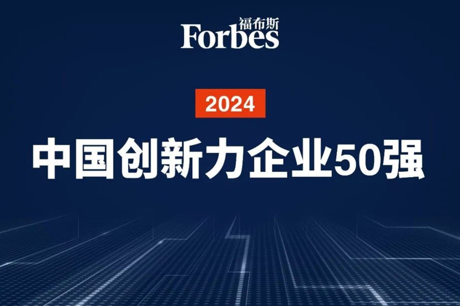 连续两年！智元机器人再次荣膺2024福布斯中国创新力企业50强