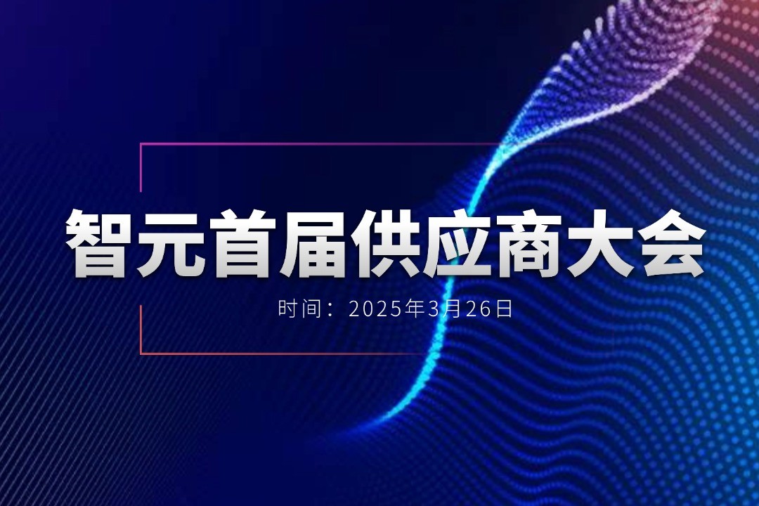 智元举办首届供应商大会，携手百余家合作伙伴开创机器...