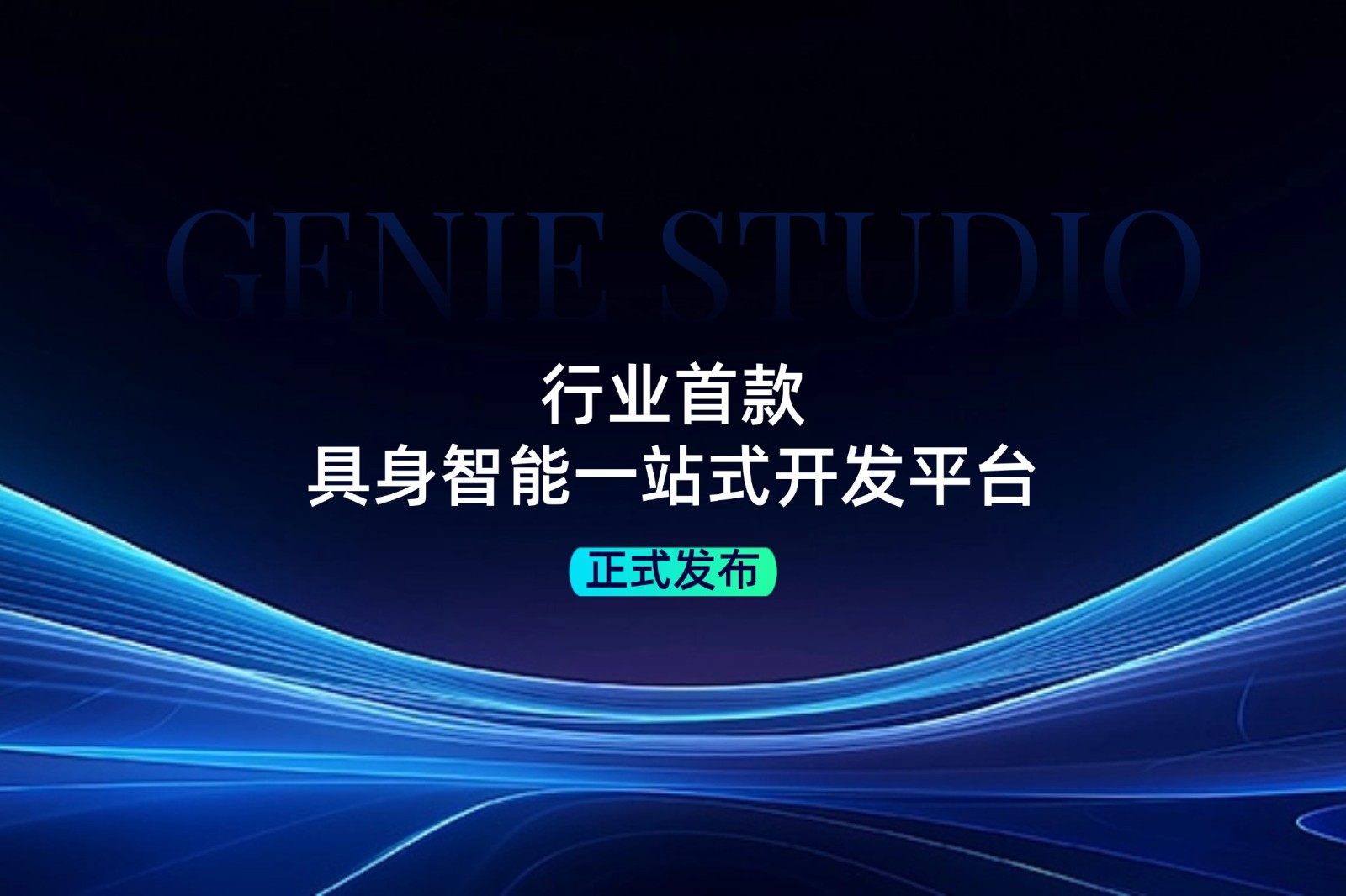行业首款！智元发布具身智能一站式开发平台Genie Studio