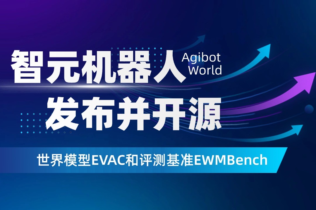 世界模型新突破！智元机器人开源EVAC框架与EWM...