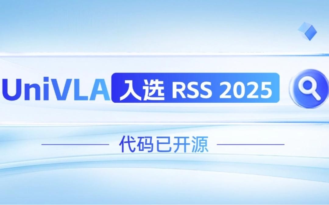 智元机器人联合香港大学推出的UniVLA入选 RSS 2025 并开源！   